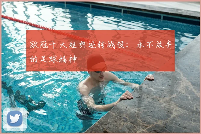 欧冠十大经典逆转战役：永不放弃的足球精神