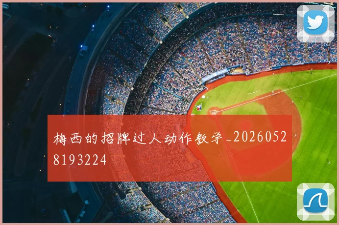 梅西的招牌过人动作教学_20260528193224