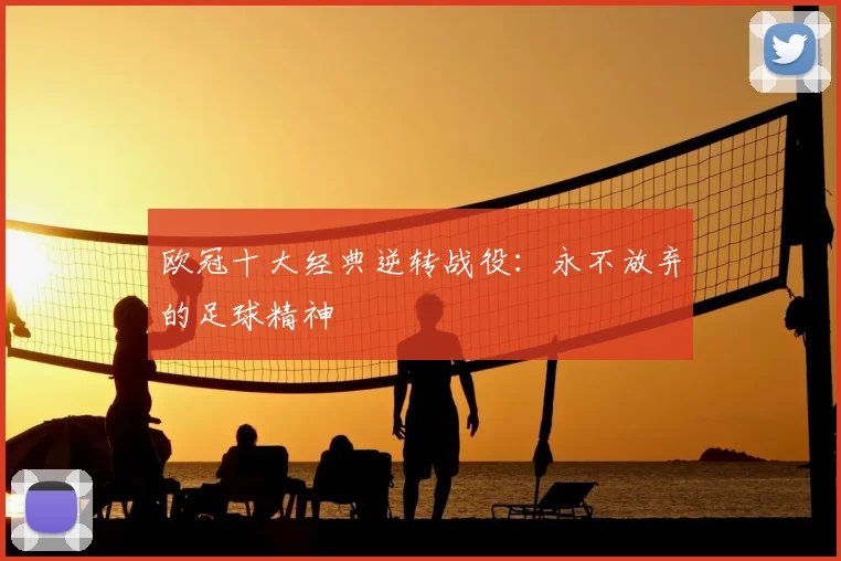 欧冠十大经典逆转战役：永不放弃的足球精神
