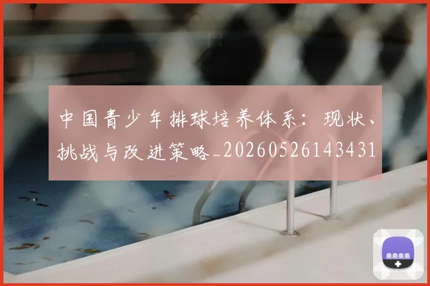 中国青少年排球培养体系:现状、挑战与改进策略_20260526143431