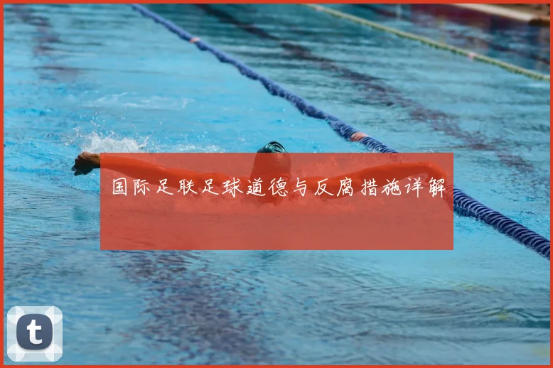 国际足联足球道德与反腐措施详解