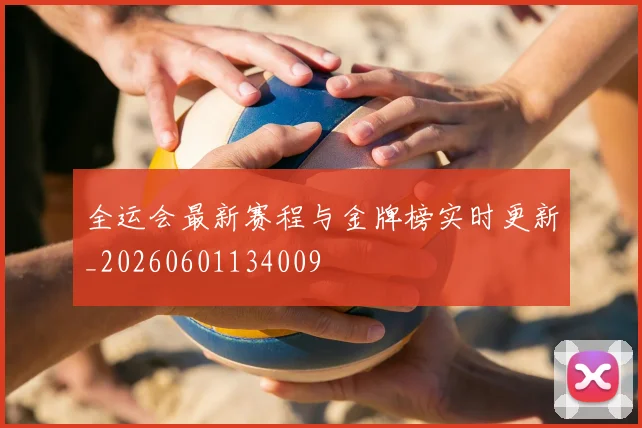 全运会最新赛程与金牌榜实时更新_20260601134009