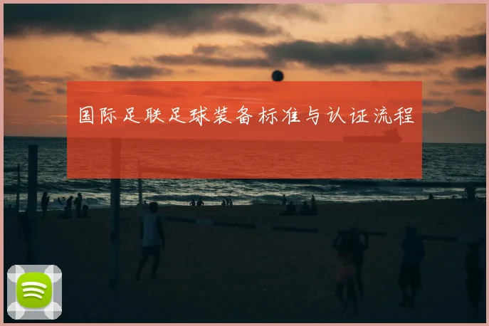 国际足联足球装备标准与认证流程