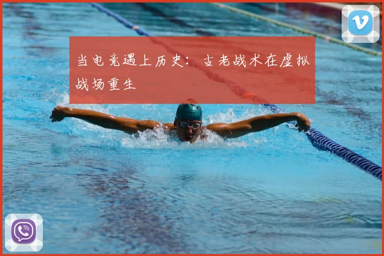 当电竞遇上历史:古老战术在虚拟战场重生