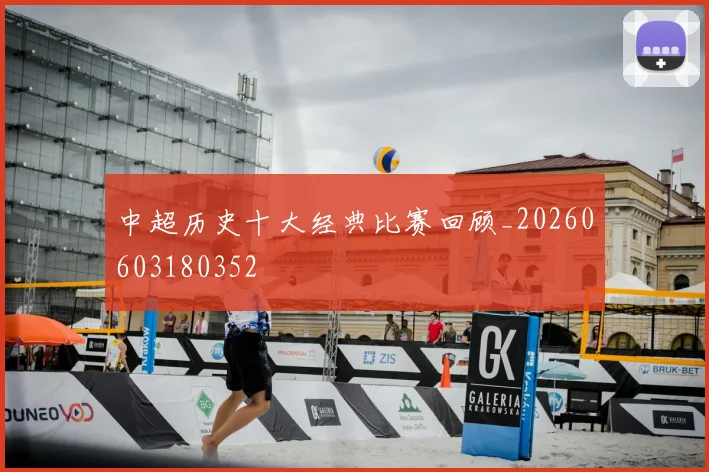 中超历史十大经典比赛回顾_20260603180352