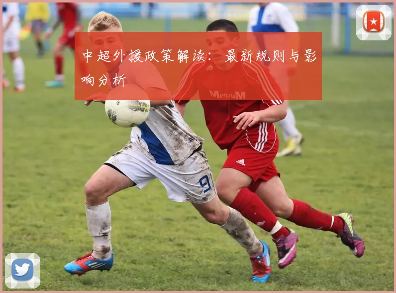 中超外援政策解读:最新规则与影响分析