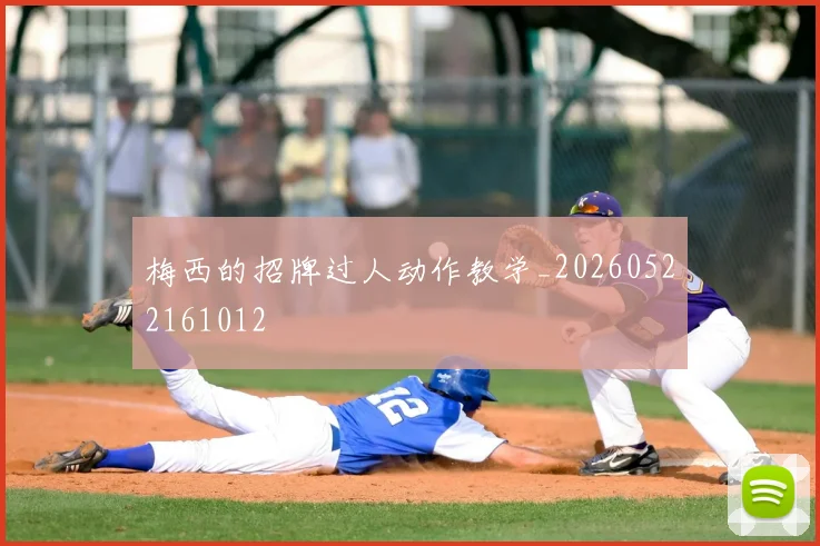 梅西的招牌过人动作教学_20260522161012