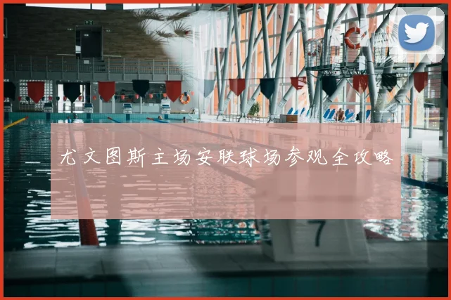 尤文图斯主场安联球场参观全攻略