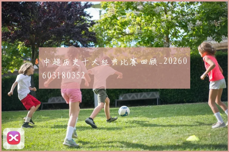 中超历史十大经典比赛回顾_20260603180352