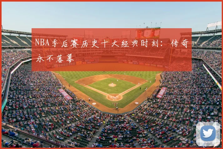 NBA季后赛历史十大经典时刻：传奇永不落幕