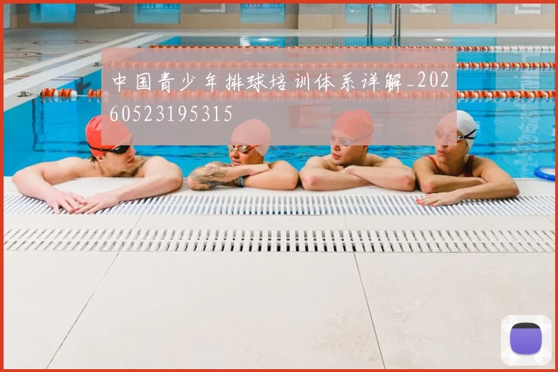 中国青少年排球培训体系详解_20260523195315