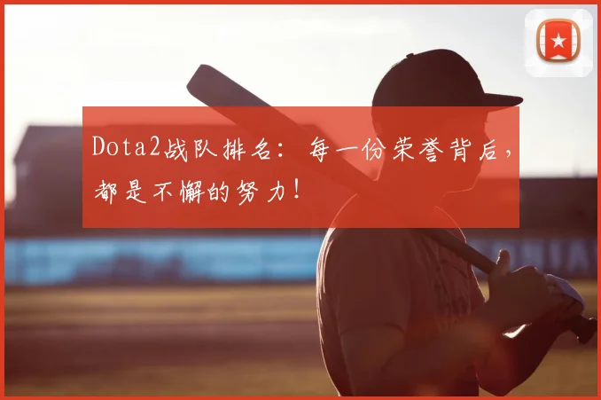 Dota2战队排名：每一份荣誉背后，都是不懈的努力！