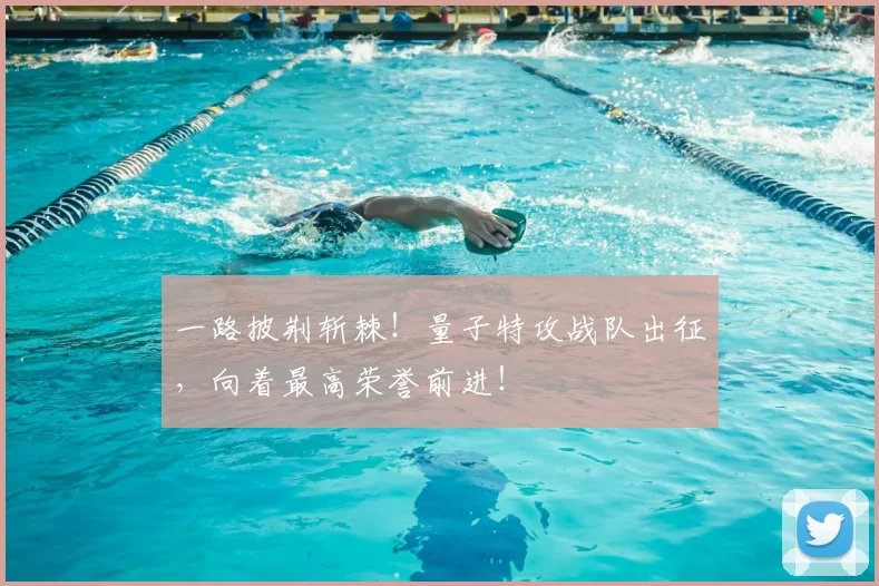 一路披荆斩棘！量子特攻战队出征，向着最高荣誉前进！