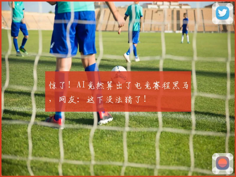 惊了!AI竟然算出了电竞赛程黑马,网友:这下没法猜了!