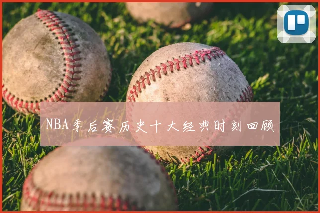 NBA季后赛历史十大经典时刻回顾