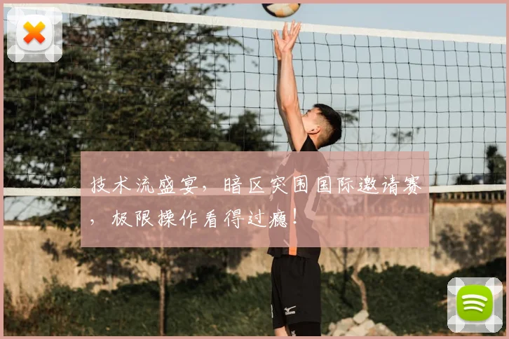 技术流盛宴，暗区突围国际邀请赛，极限操作看得过瘾！