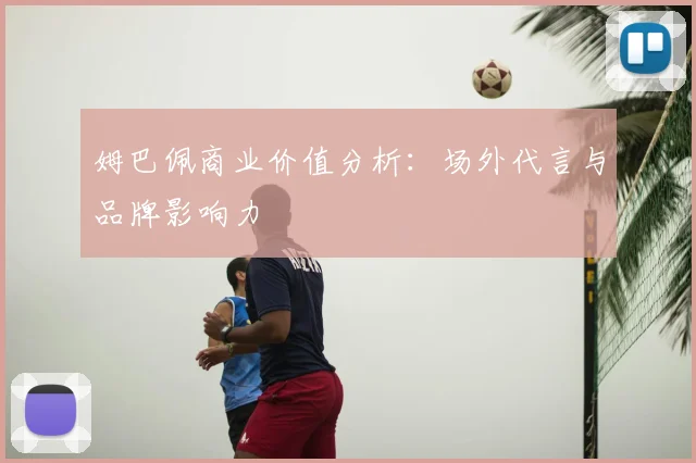 姆巴佩商业价值分析：场外代言与品牌影响力