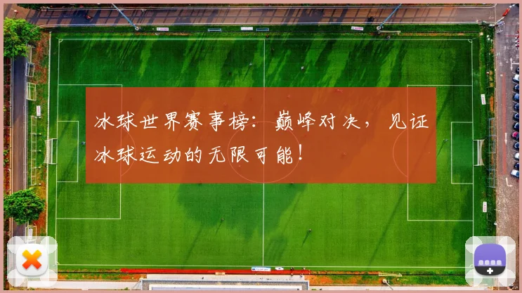 冰球世界赛事榜：巅峰对决，见证冰球运动的无限可能！