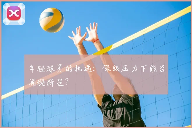 年轻球员的机遇：保级压力下能否涌现新星？
