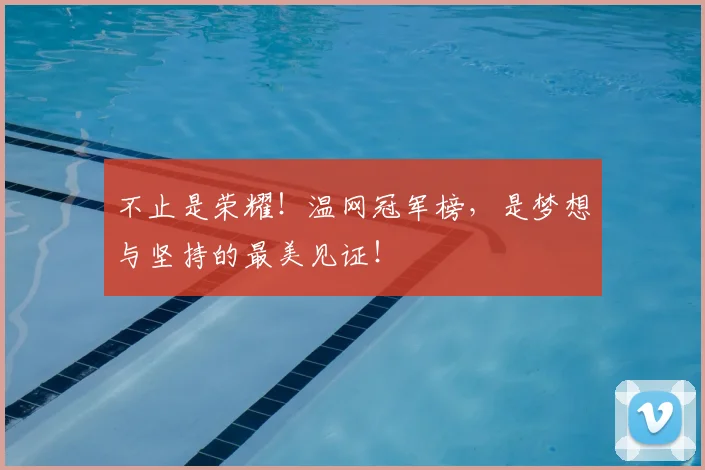 不止是荣耀！温网冠军榜，是梦想与坚持的最美见证！