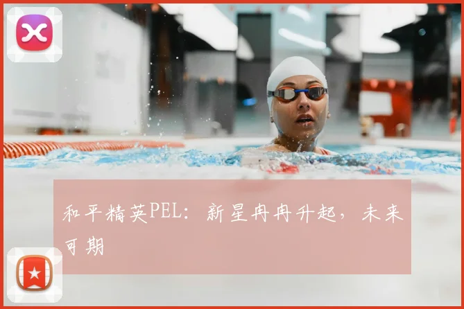 和平精英PEL:新星冉冉升起,未来可期