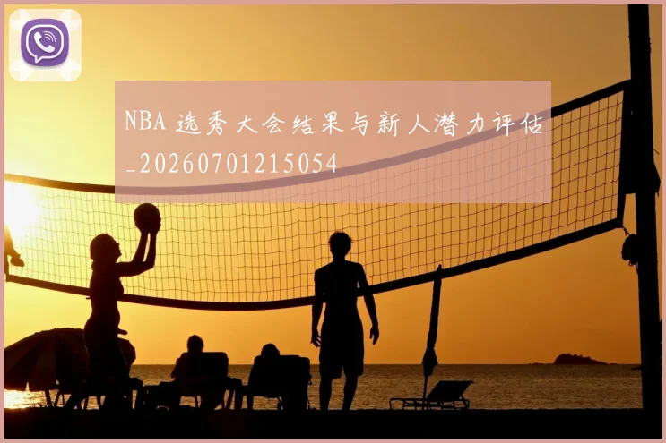 NBA 选秀大会结果与新人潜力评估_20260701215054