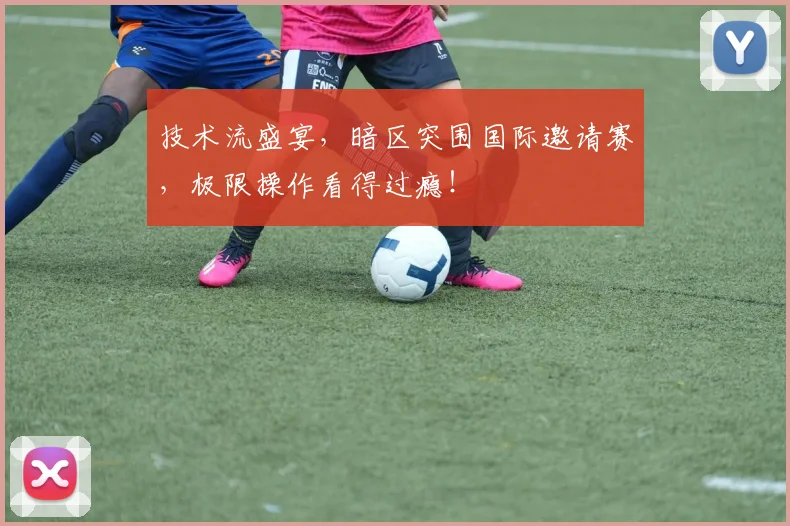 技术流盛宴，暗区突围国际邀请赛，极限操作看得过瘾！