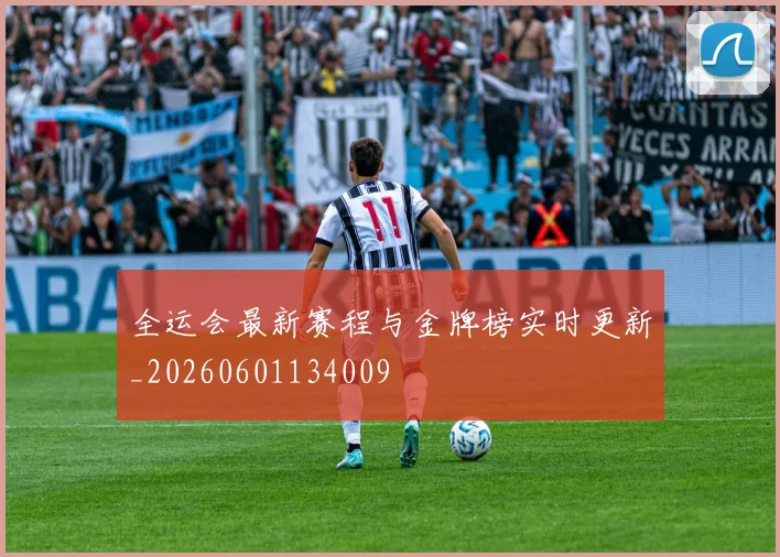 全运会最新赛程与金牌榜实时更新_20260601134009