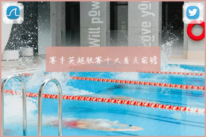 赛季英超联赛十大看点前瞻