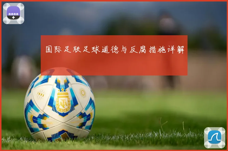国际足联足球道德与反腐措施详解