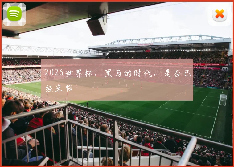 2026世界杯，黑马的时代，是否已经来临