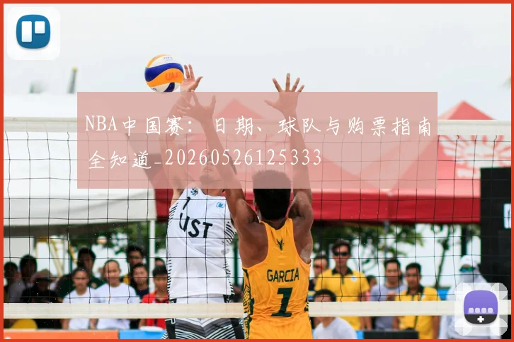NBA中国赛：日期、球队与购票指南全知道_20260526125333