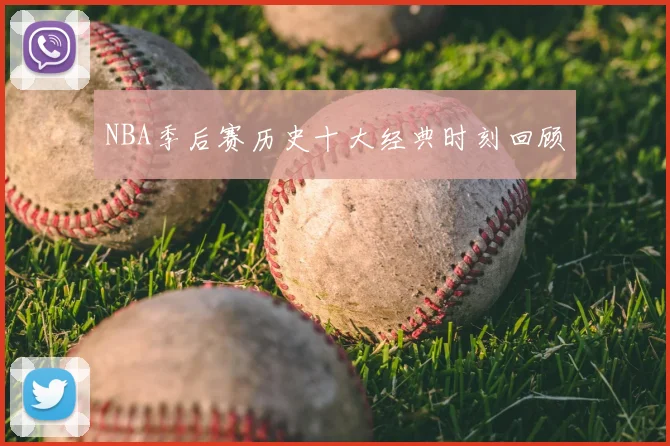 NBA季后赛历史十大经典时刻回顾