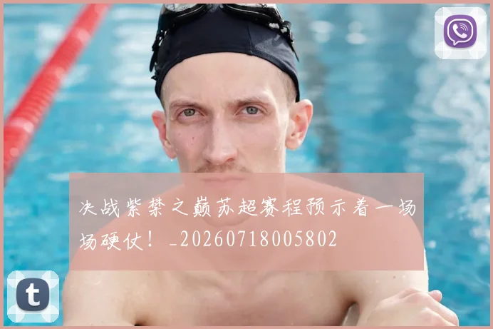 决战紫禁之巅苏超赛程预示着一场场硬仗!_20260718005802