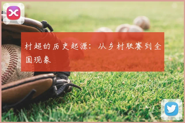 村超的历史起源:从乡村联赛到全国现象