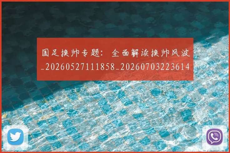 国足换帅专题:全面解读换帅风波_20260527111858_20260703223614