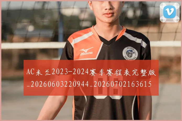 AC米兰2023-2024赛季赛程表完整版_20260603220944_20260702163615