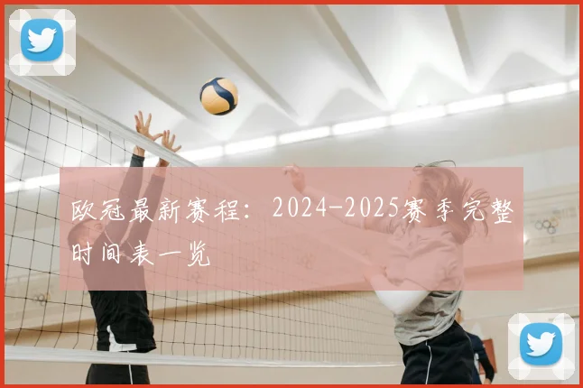 欧冠最新赛程:2024-2025赛季完整时间表一览