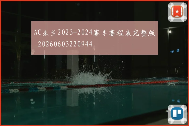 AC米兰2023-2024赛季赛程表完整版_20260603220944
