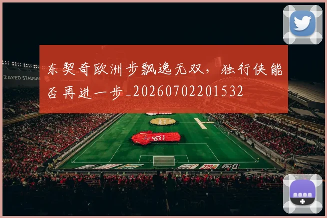 东契奇欧洲步飘逸无双，独行侠能否再进一步_20260702201532