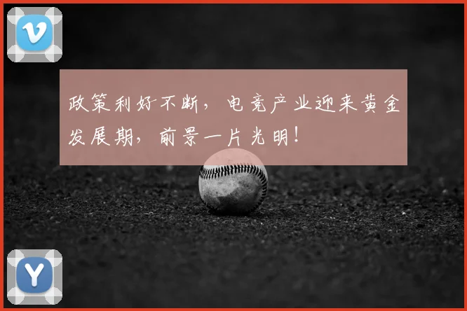 政策利好不断,电竞产业迎来黄金发展期,前景一片光明!