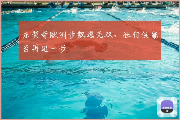 东契奇欧洲步飘逸无双,独行侠能否再进一步