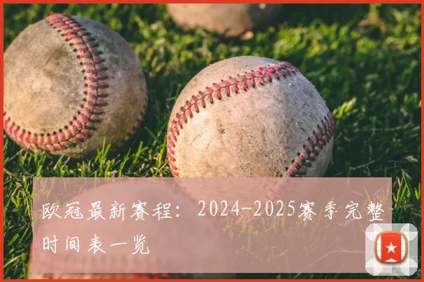 欧冠最新赛程:2024-2025赛季完整时间表一览