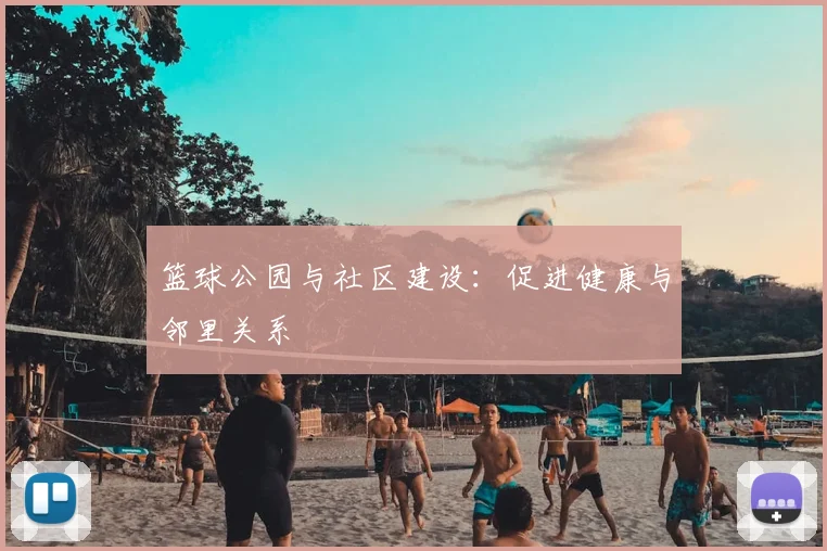 篮球公园与社区建设:促进健康与邻里关系