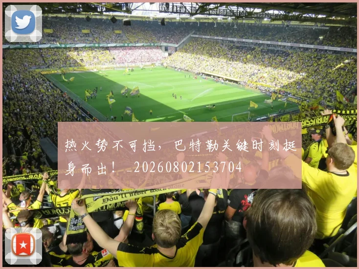 热火势不可挡，巴特勒关键时刻挺身而出！_20260802153704