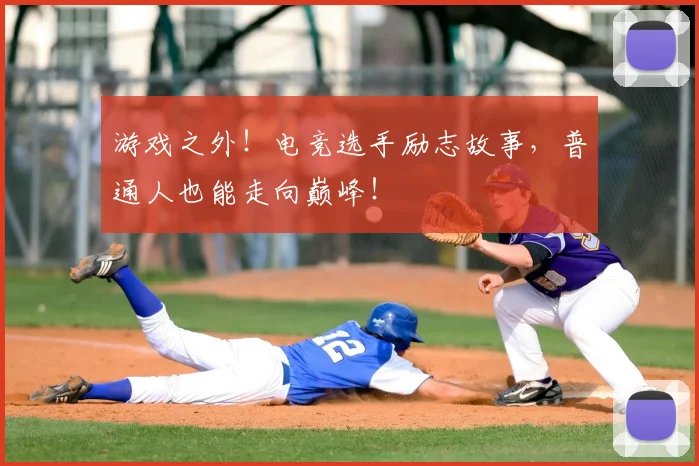 游戏之外！电竞选手励志故事，普通人也能走向巅峰！