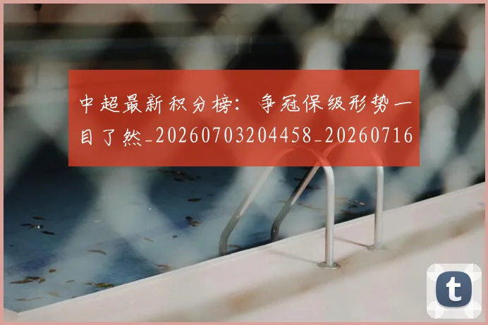 中超最新积分榜：争冠保级形势一目了然_20260703204458_20260716185928