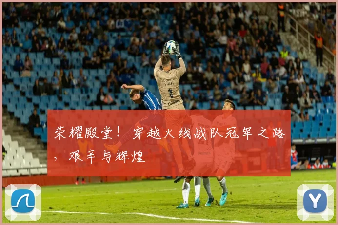 荣耀殿堂！穿越火线战队冠军之路，艰辛与辉煌