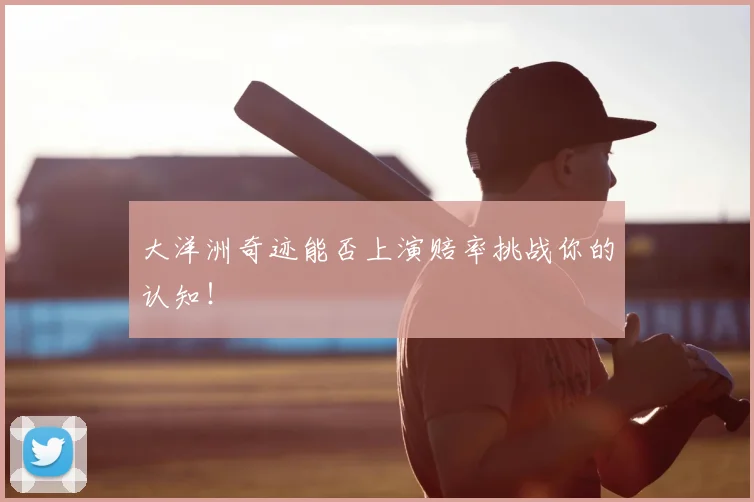 大洋洲奇迹能否上演赔率挑战你的认知！