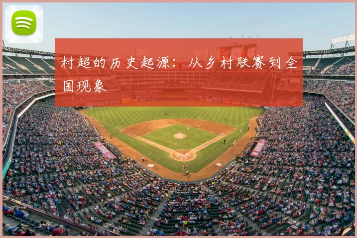 村超的历史起源：从乡村联赛到全国现象